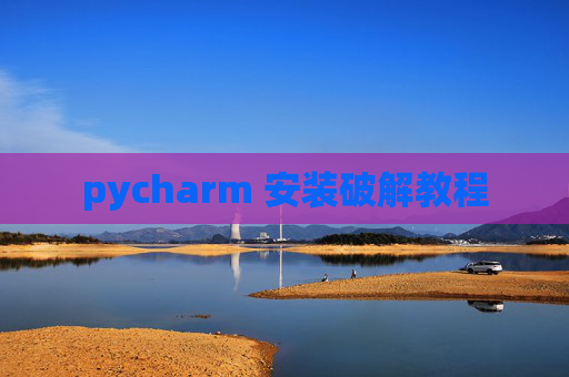 pycharm 安装破解教程